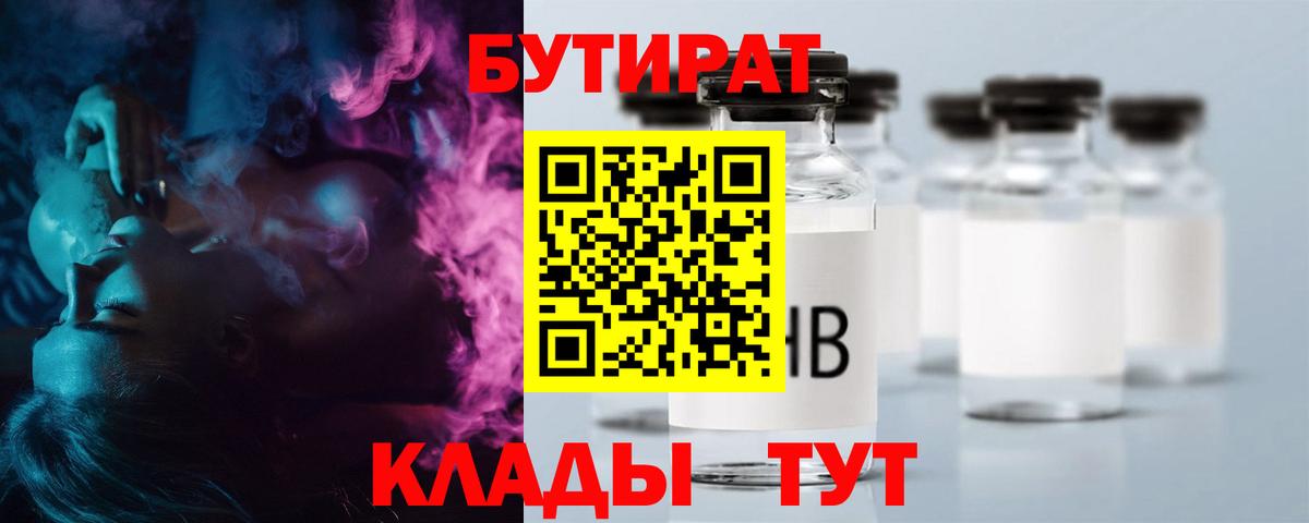 Бутират жидкий экстази  Вход с VPN  Бутират  Ярцево 